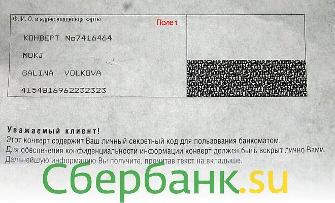 Конверт с пинкодом. Конверт с пинкодом от карты. Пин код карты Сбербанка. Конверт с пин кодом карты Сбербанка. Неправильно ввел пин код карты сбербанка