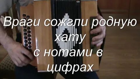 Ноты враги сожгли родную