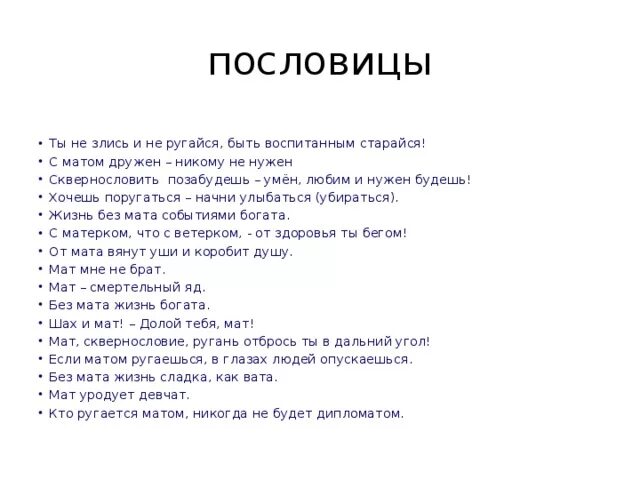 Матерные пословицы. Матершинные пословицы. Пословицы без матов. Пословицы с матом.