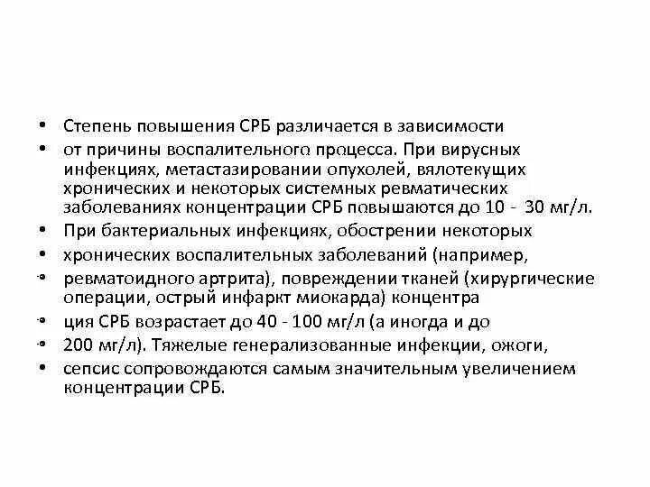 Сколько норма с реактивного белка. Причины повышения с-реактивного белка. Увеличение с реактивного белка в крови причины. Среактивныц белок плвышен. Степени повышения СРБ.