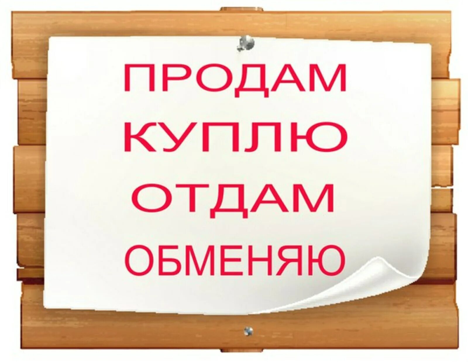 Куплю продам. Купи продай. Купи продай картинки. Группа объявлений.