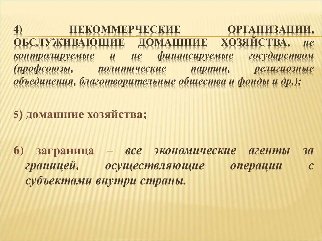 Нкоодх примеры. Некоммерческие организации обслуживающие домашние хозяйства. Некоммерческие организации, обслуживающие домашние хозяйства пример. Некоммерческие организации обслуживающие домашние хозяйства. Характеристики нкоодх.