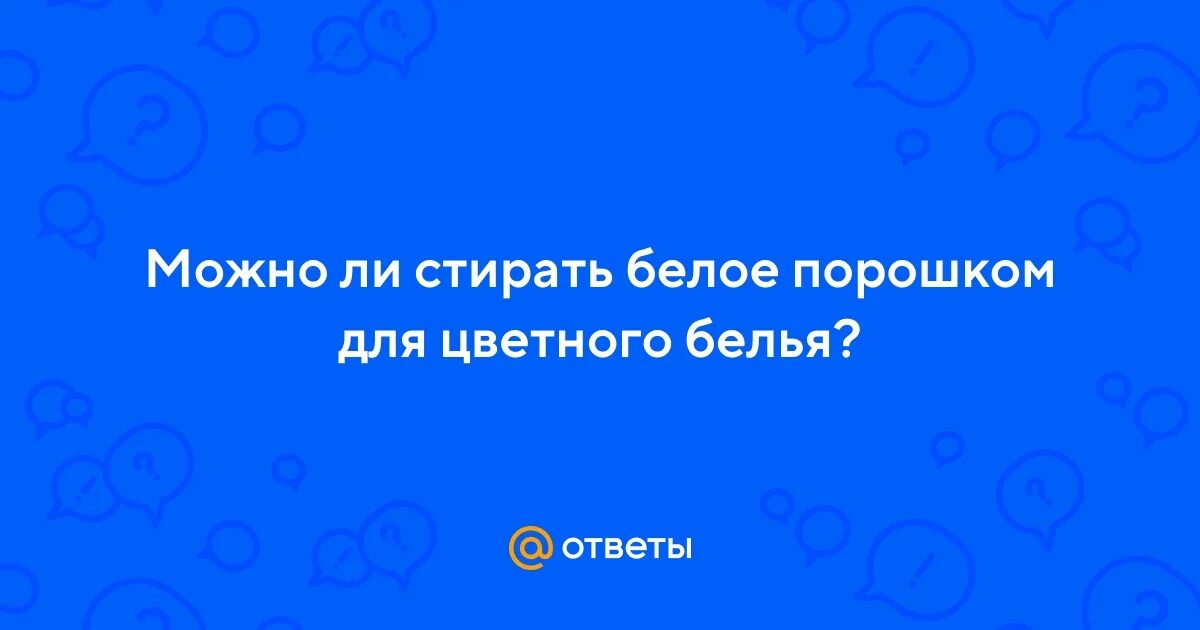 Порошок чайка для цветного белья. Каким порошком стирать белые вещи. Порошок чайка для цветного белья. Порошок для стирки большой. Порошок жидкий для белого.