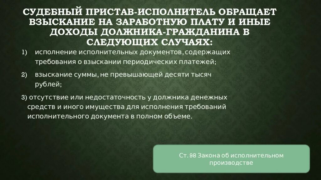 Обращение взыскания на заработную плату и иные доходы должника. Обращения взыскания на доходы должника. Взыскание заработной платы приставами. Порядок обращения взыскания на доходы должника.