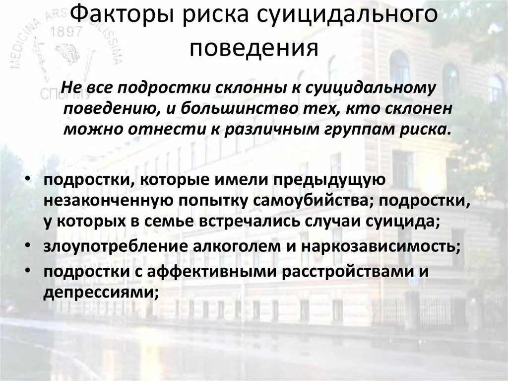 Кучер костюкевич выявление суицидального. Факторы суицидального поведения подростков. Факторы риска суицида. Факторы риска суицидального поведения подростков. Факторы суицидального риска подростков.