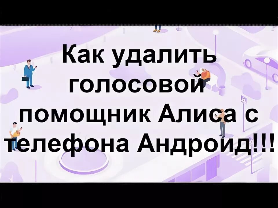 Как удалить Алису. Как удалить Алису с телефона. Удалить голосовой помощник Алиса с телефона.