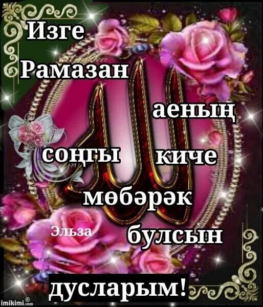 Рамазан аенын жомга иртэсе белэн. Жомга картинки. Изге Вэли коне открытки. Изге Жомга кичясе картинки. Рамазан иртэсе.