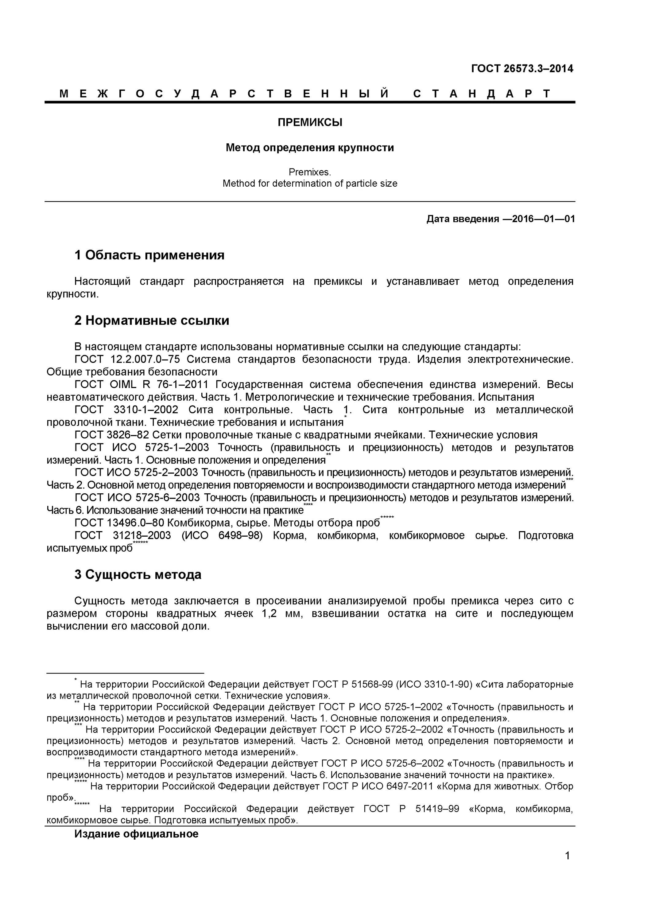 Методика определения состава. Гост 26573.3-2014. гост 26573.3-2014 премиксы метод определения крупности. 13496.3-92 комбикорма сырье методы отбора проб. отбор проб корма 6497.
