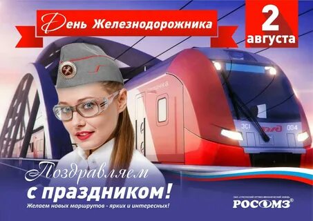 День ржд какого числа в 2024 году
