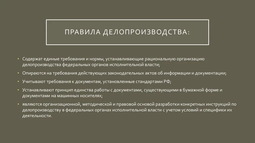 Порядок организации делопроизводства. Нормы организации делопроизводства. Основные нормы делопроизводства. Установленный порядок организации делопроизводства. Правила делопроизводства рф