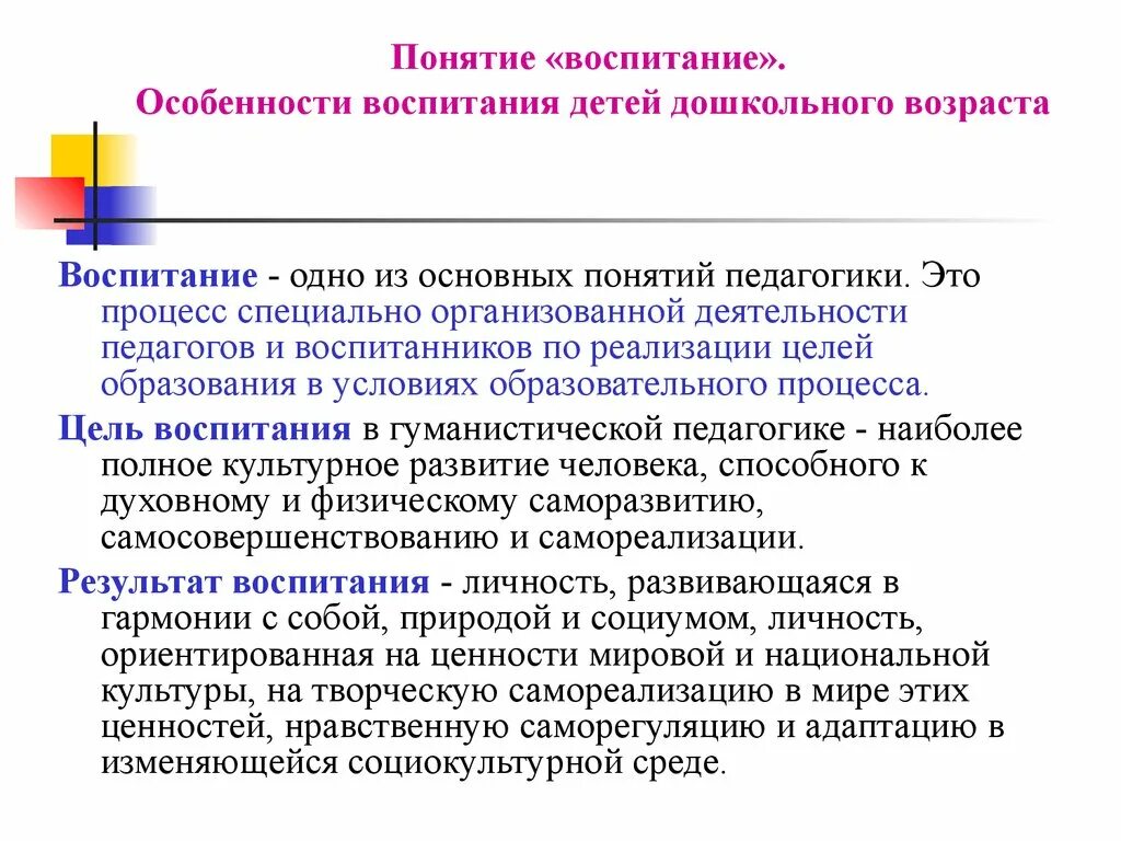 Теоретические основы воспитания дошкольников. Понятие воспитание. понятие воспитание в педагогике. специфика воспитания дошкольников. особенности формирования воспитания.