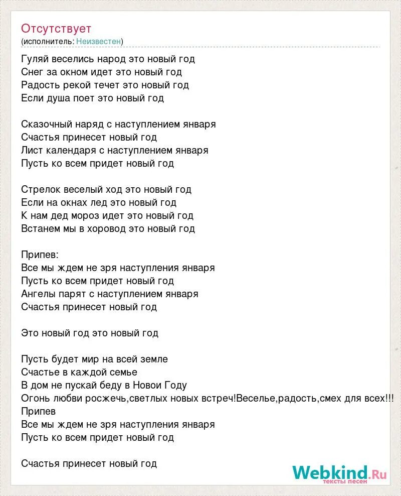 Текст песни погулять. Гуляй веселись народ это новый год текст. Песня новый год текст. Современные песни текст. Песня встанем текст.