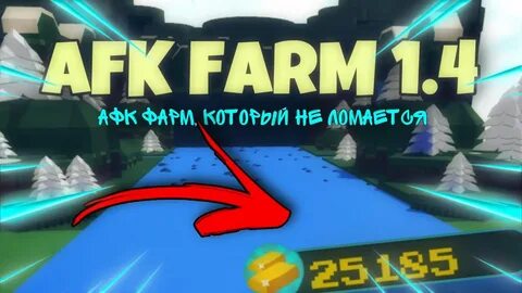 Афк фарма