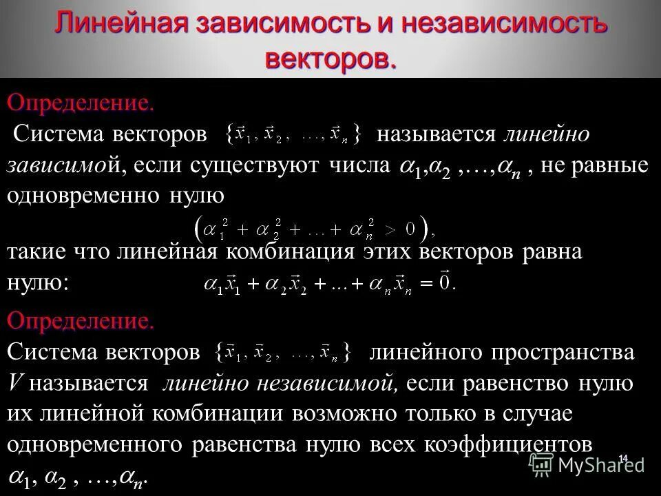 Линейная зависимость и независимость. Линейно зависимая и линейно независимая система векторов. Линейная зависимость и независимость векторов. Линейная зависимость и независимость системы векторов. Линейная комбинация линейная зависимость и независимость векторов.