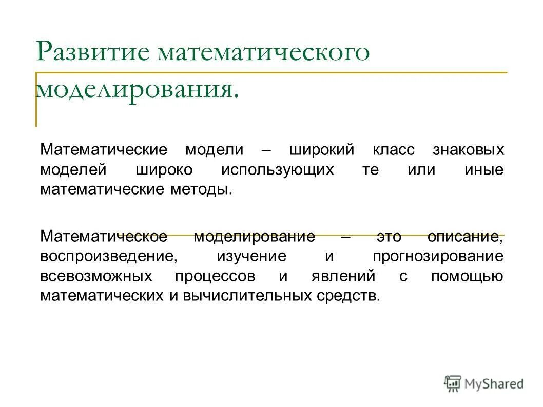 Математическое прогнозирование моделирование. Математическое моделирование презентация. этапы формирования математической модели. формирование математического моделирования. математическое моделирование предмет.