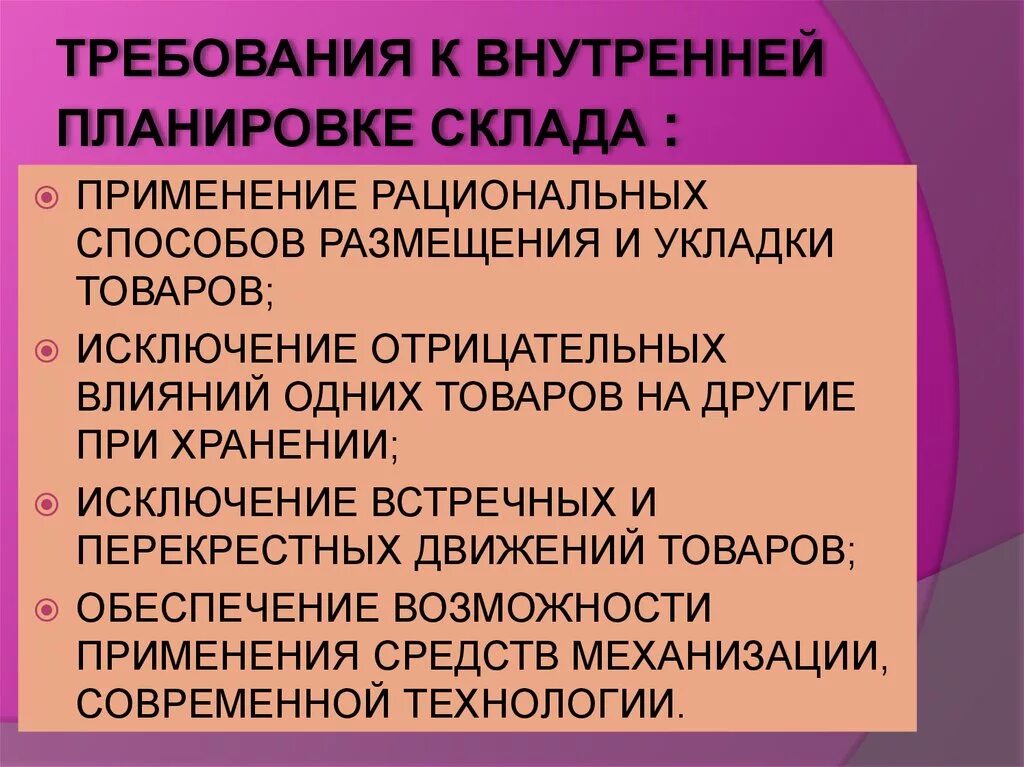 Требования предъявляемые к складу. Требования к внутренней планировке складских помещений. Требования к внутренней планировке склада :. Требования к планировке складских помещений. Требования к размещению складских помещений.