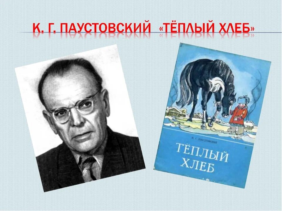 Паустовский теплый хлеб читать 5 класс. К.Паустовский теплый хлеб. Паустовкий тёплый хлеб.