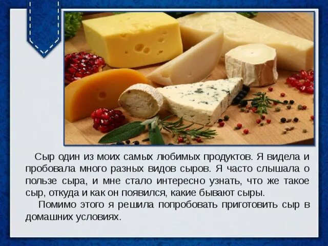 Польза сыра для организма мужчины. Доклад про сыр. Сыр польза. Сообщение о сыре. Молочный продукт сыр сообщение.