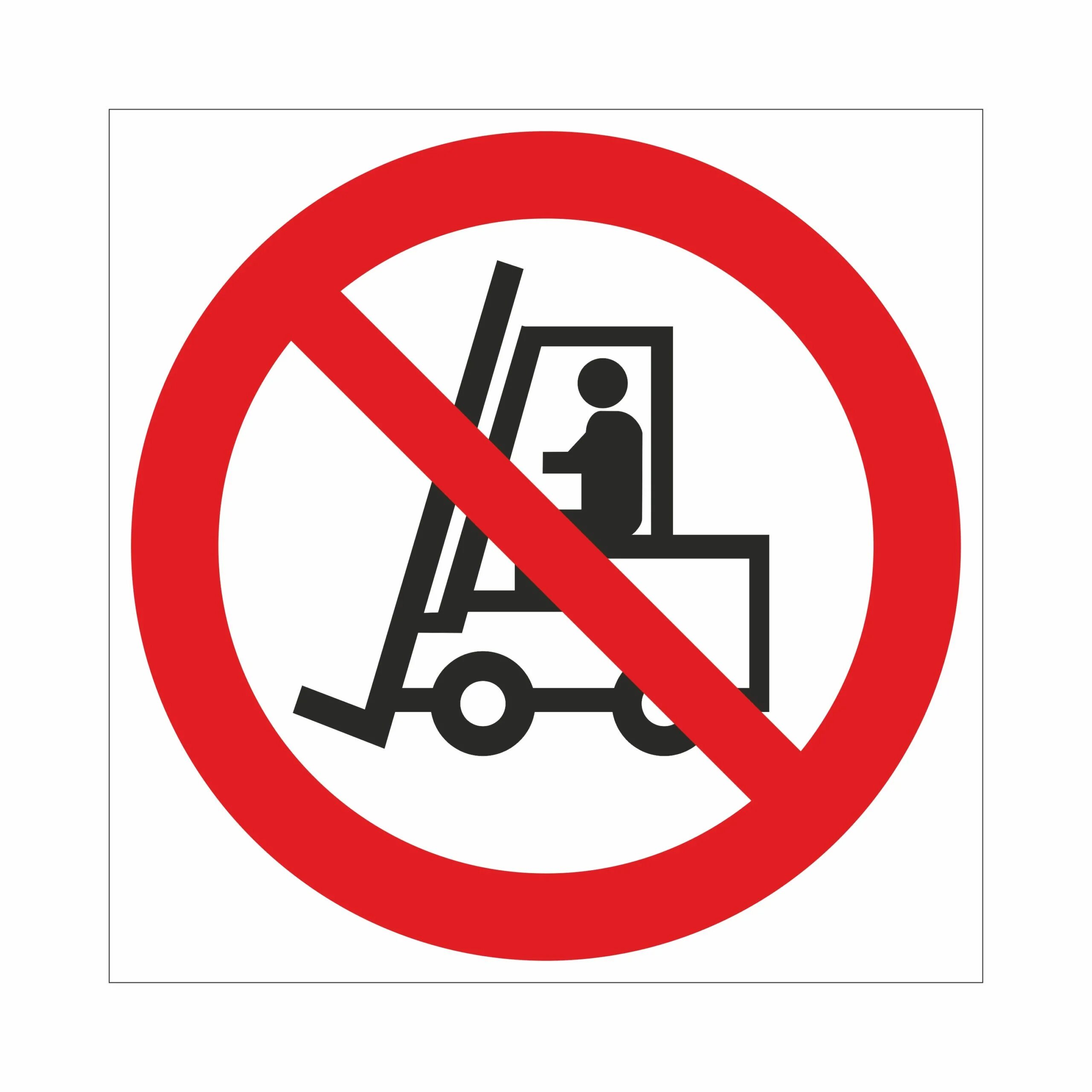 Запрещается движение средств напольного транспорта. Знак движение запрещается. Запрещающие знаки безопасности. Погрузчик знак безопасности.