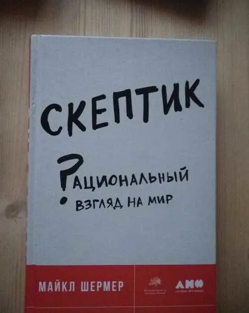 Скептики книги. Martin gardner's hoax лабиринт. Скептик. Скептик рациональный взгляд на мир. Скептик рациональный взгляд на мир отзывы.