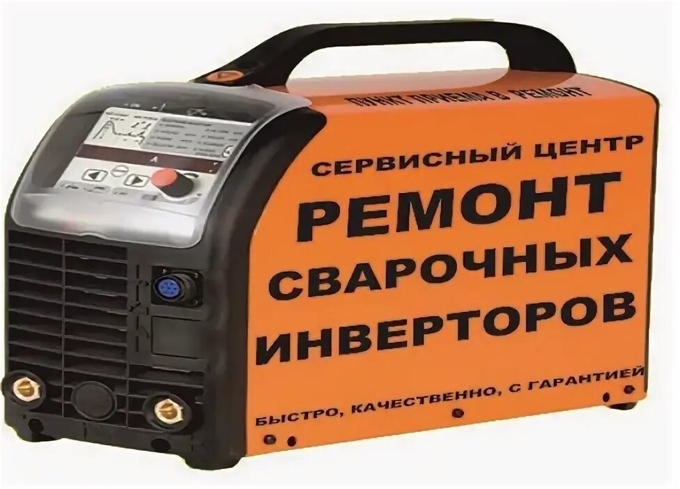 Ремонт инверторов. Сварочный аппарат. сварочный аппарат инверторный. ремонт сварочных аппаратов. ремонт сварочного инвертора.