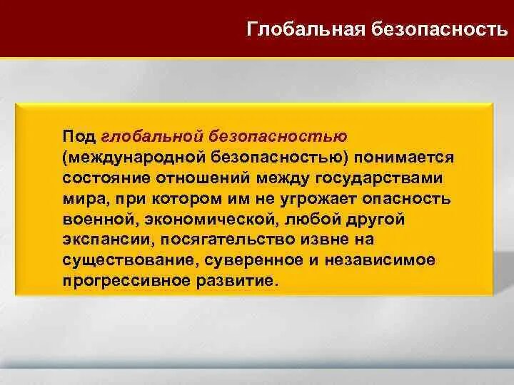 Под безопасностью понимается