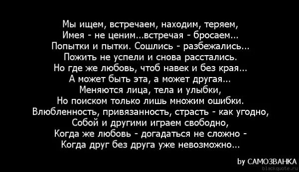 Знаем мы что найдем друг друга нами. Когда мы теряем друзей стихи. Мы ищем встречаем находим теряем имея не ценим встречая бросаем стихи. Цитаты про потерю друзей. Стих мы теряем друг друга.