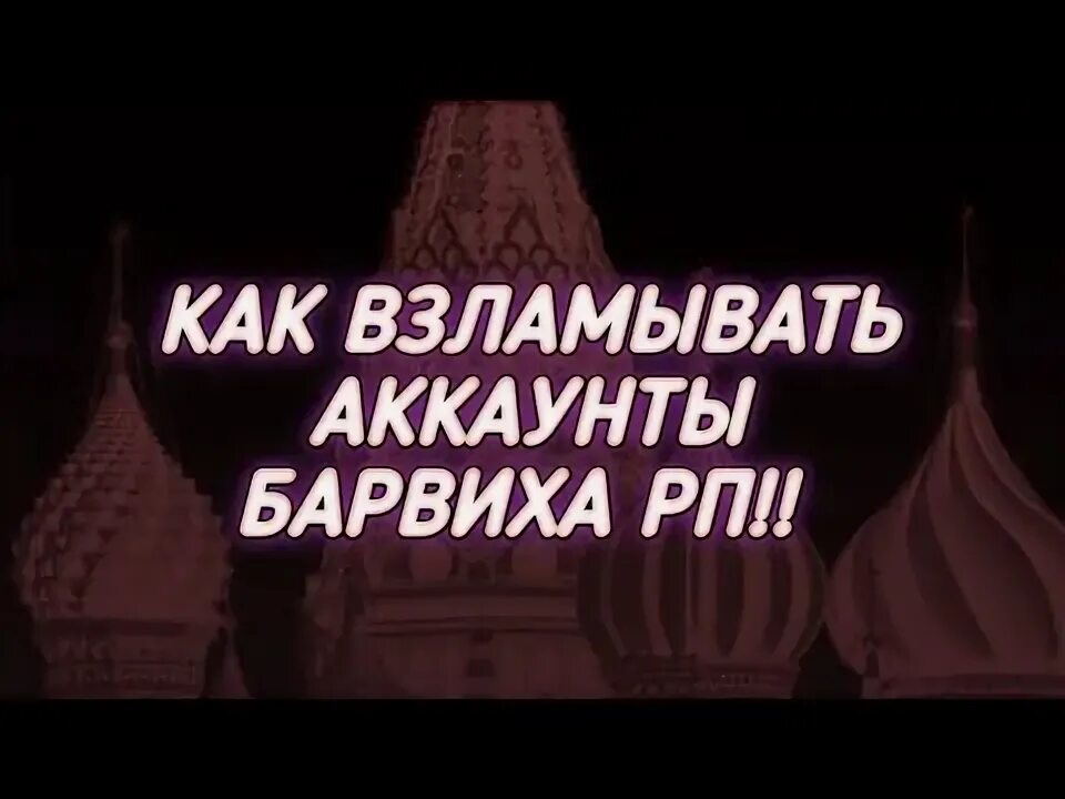 Аккаунт барвиха. Аккаунт барвиха