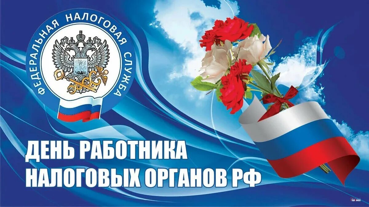 День налоговой 2023 когда