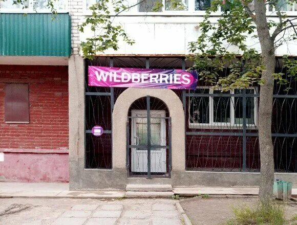 Валдберис интернет-магазин. Вайлдберриз интернет магазин ржев. Wildberries интернет магазин. Валберис интернет магазин ржев. Валберис интернет магазин ржев.