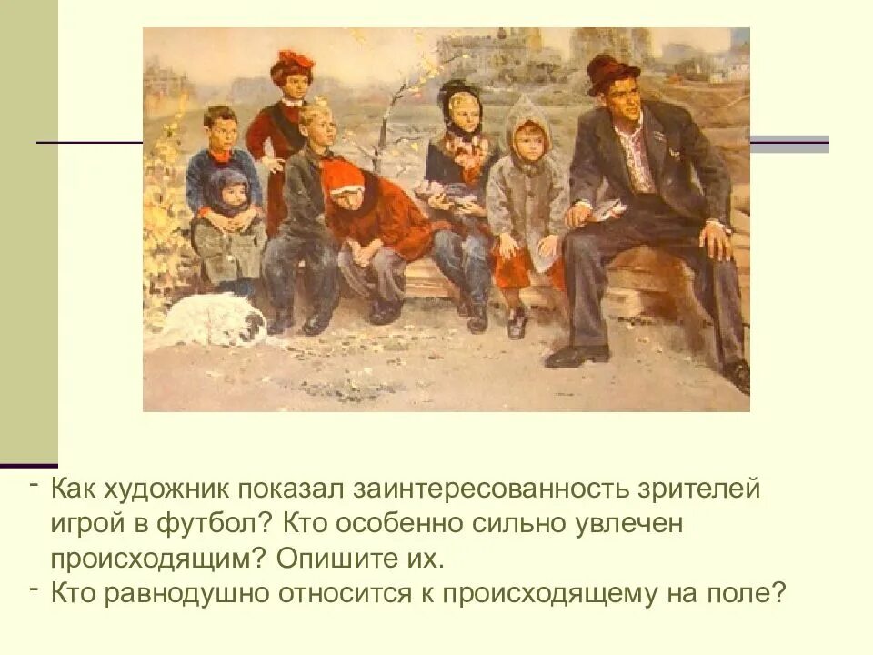 Вступления в сочинении вратарь. Картина григорьева вратарь. картине вратарь григорьев 7. репродукция картины с григорьева вратарь. картина вратарь григорьев в хорошем качестве.