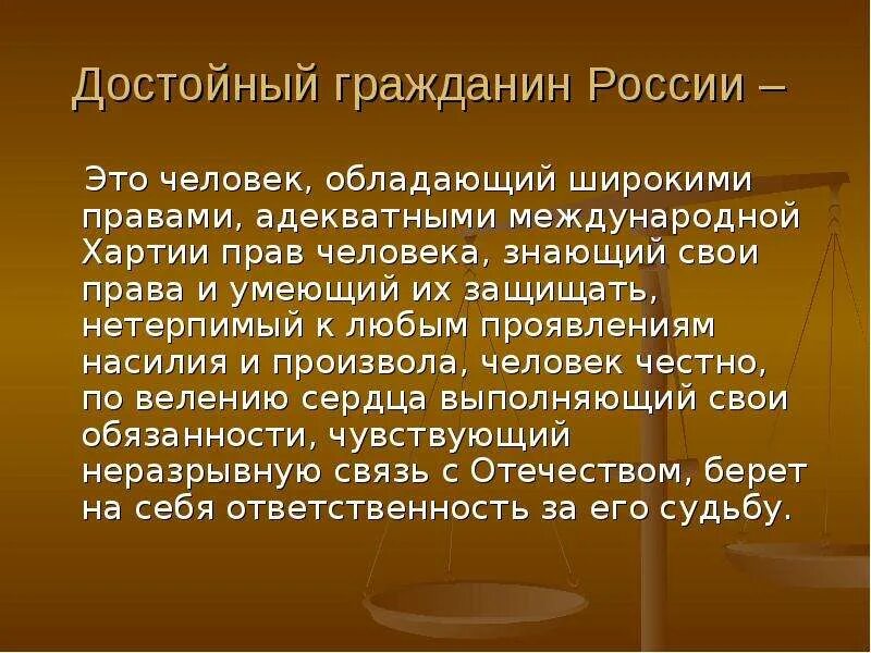 Какого человека можно считать достойным своей страны. Достойный гражданин России. Достойный гражданин это. Каково человека можно считать застойным гражданином своей страны. Достойный гражданин своей страны.