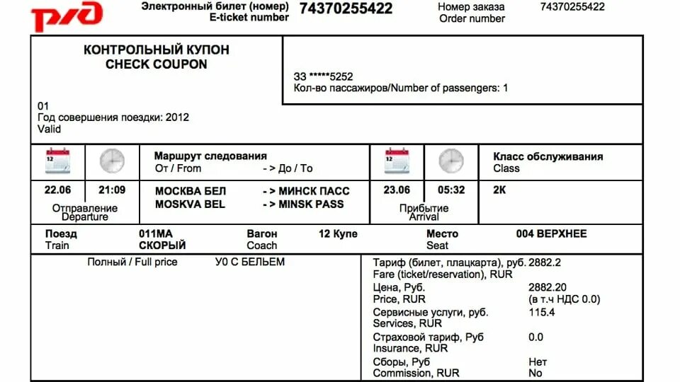 Как узнать сел ли человек на поезд. Электронный билет на поезд ржд 2025. как выглядит электронный билет на поезд ржд. номер билета на электронном билете ржд. контрольный купон.