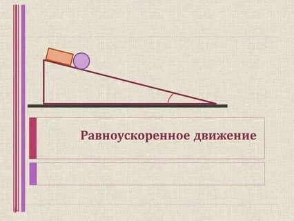 Движение автор