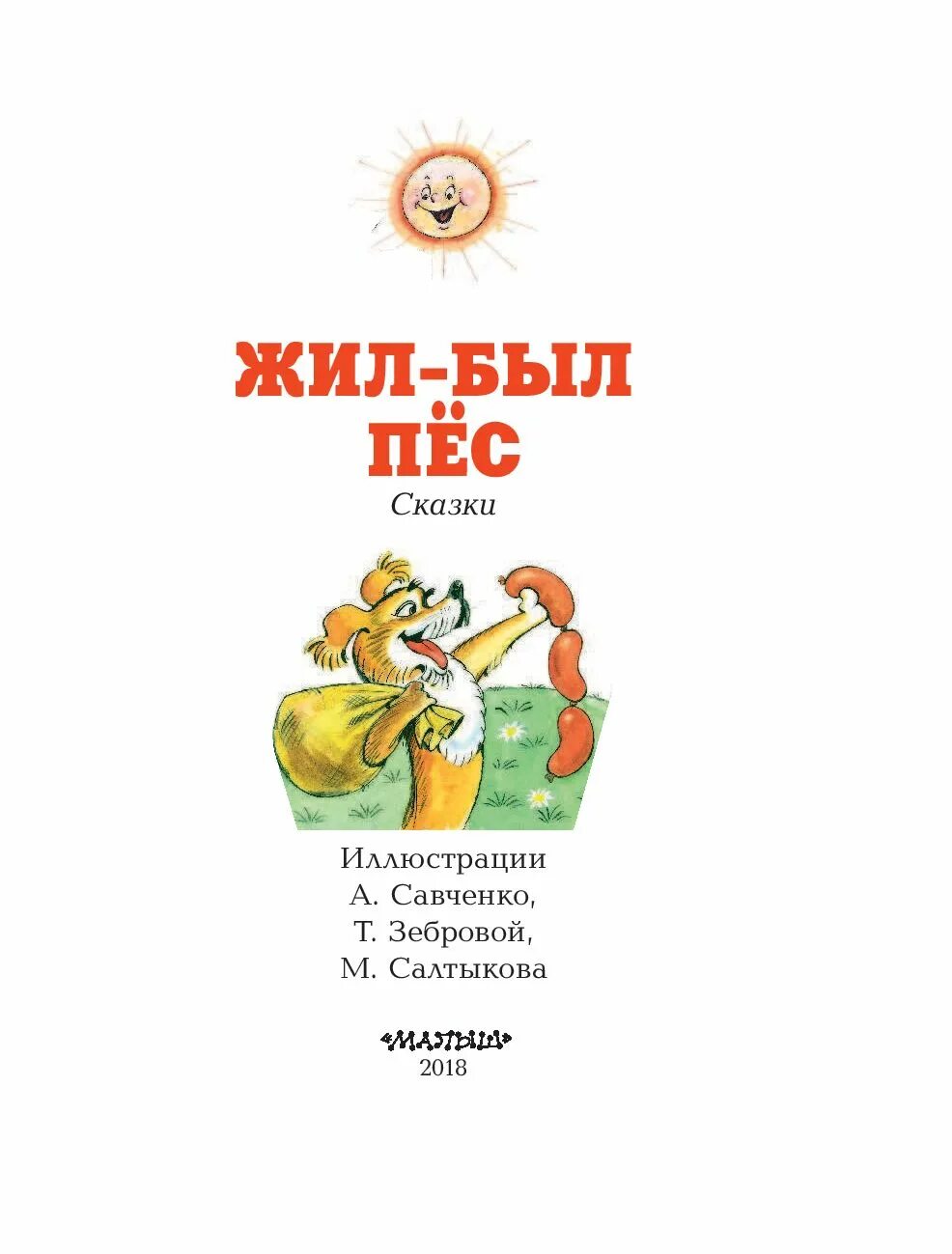 Книга жила была купить. Жил был пес книга. Сказки жил-был пёс. Жил был пес Автор сказки. Жил был пес Автор книги.