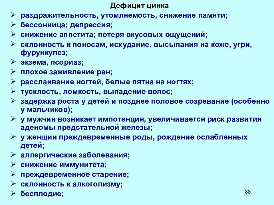 Признаки нехватки цинка. Признаки дефицита цинка. Цинк недостаток и избыток. Избыток цинка симптомы. Влияние цинка на организм.