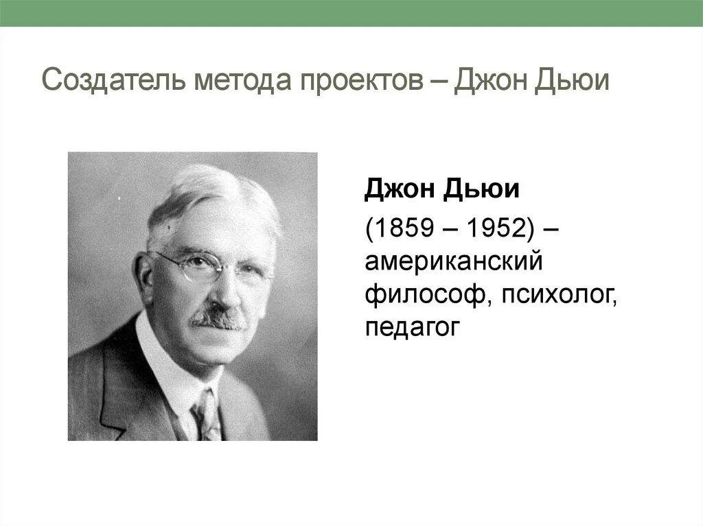 И т д по мнению. Джон Дьюи проектная деятельность. Американский философ-идеалист Джон Дьюи.. Дж. Дьюи (1859-1952). Джон Дьюи метод проектов.