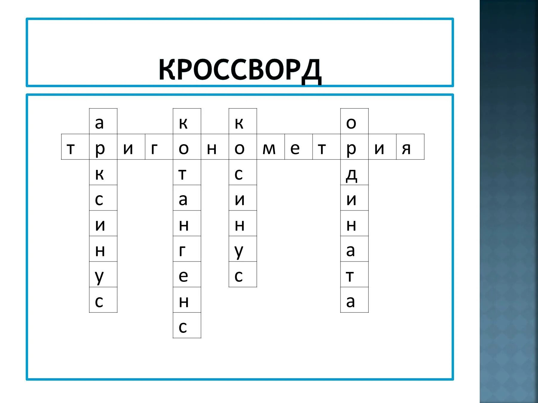 Тригонометрическая функция сканворд 8. Кроссворд на тему тригонометрия. Кроссворд по теме тригонометрия с ответами. Кроссворд по математике на тему тригонометрия. Тригонометрический кроссворд.