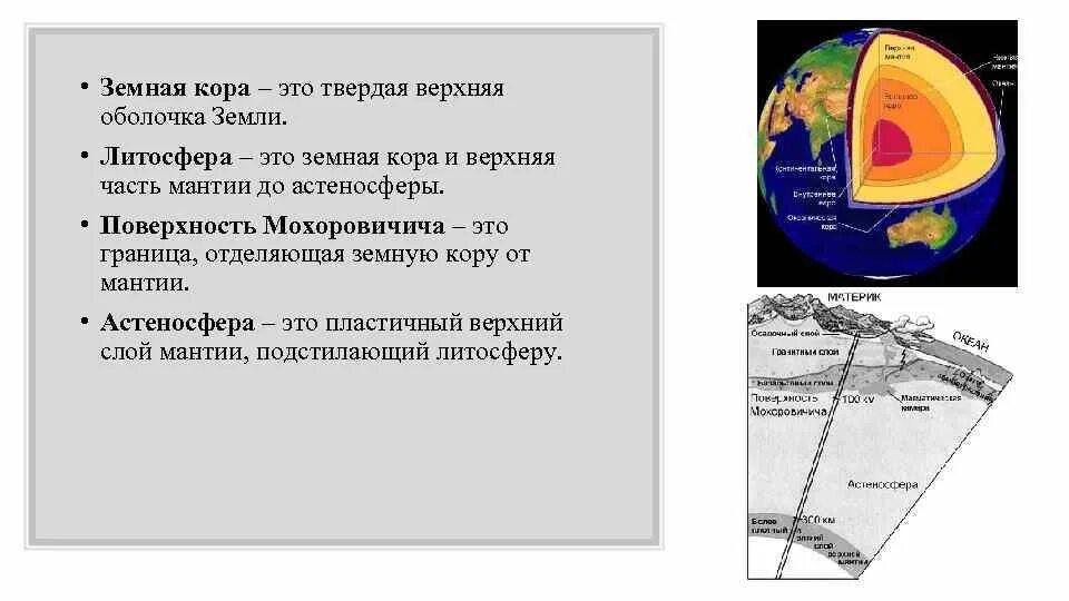 Верхняя твердая оболочка земли. Земная кора и верхняя часть мантии это. земная кора литосфера астеносфера. земная кора и верхняя (твердая) часть мантии - это?. литосфера твердая оболочка земли.