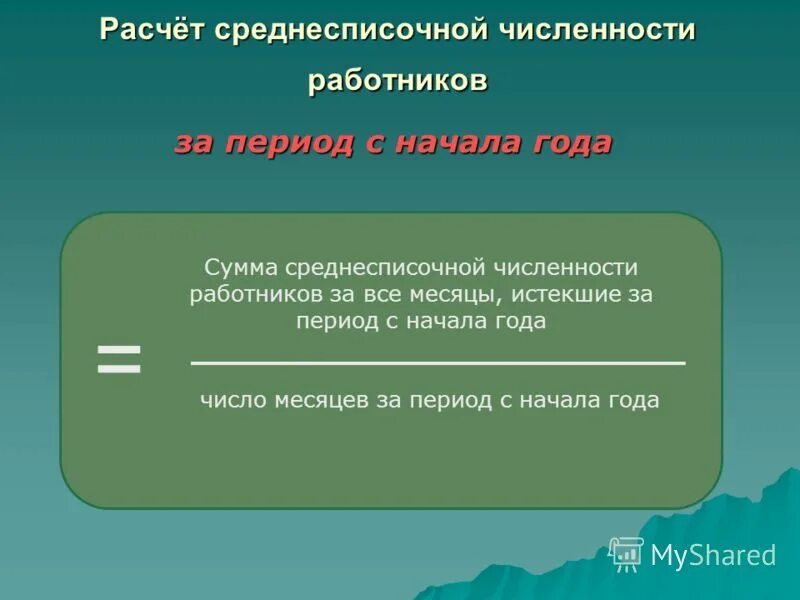 Сдаем среднесписочную численность