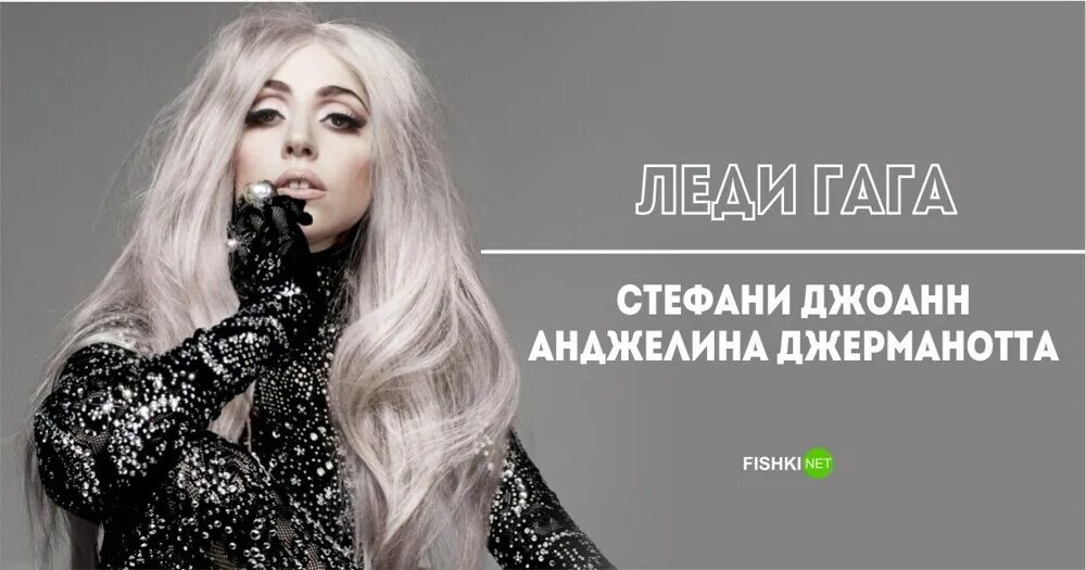 Леди гага псевдоним. Псевдонимы звезд. настоящие имена знаменитостей голливуда. псевдонимы российских звезд и их настоящие имена. псевдонимы артистов и их настоящие имена.