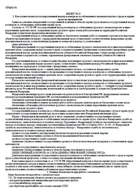 Билеты по охране труда для машиниста. Вопросы и ответы по профессии стропальщик. Экзаменационные вопросы и ответы оператора газовой котельной. Экзаменационные ответы стропальщика. Вопросы и ответы для операторов газовой котельной.