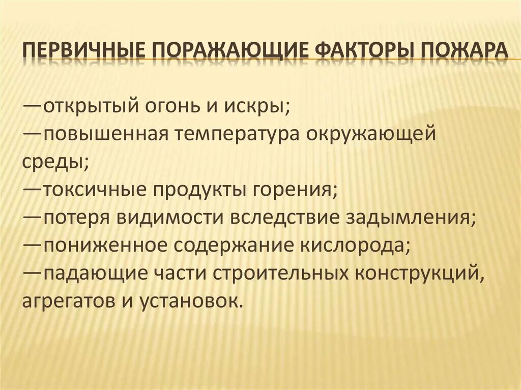 Поразить каков. Первичные факторы пожара. Вторичные поражающие факторы пожара. Первичные поражающие факторы. Первичные и вторичные поражающие факторы пожара.