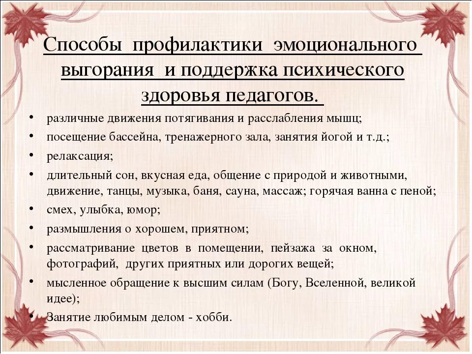 Способы профилактики эмоционального выгорания. Способы профилактики эмоционального выгорания педагога. Профилактика эмоционального выгорания рекомендации для педагогов. Памятка по синдрому эмоционального выгорания. Рекомендации по эмоциональному выгоранию