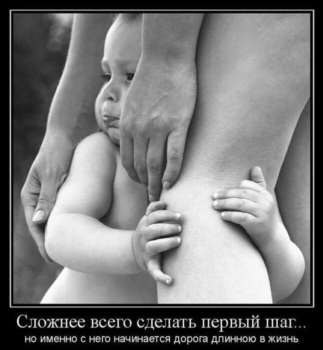 Первый шаг начинается. Сделать первый шаг. сложнее всего сделать первый шаг. трудно сделать первый шаг. труднее всего сделать первый шаг.
