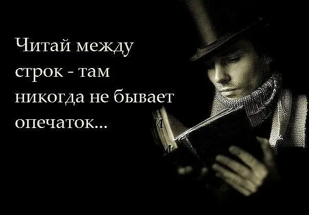 Стихотворение между строк. Читать между строк. Читай между строк. Между строк цитаты. Читать между строк цитаты.