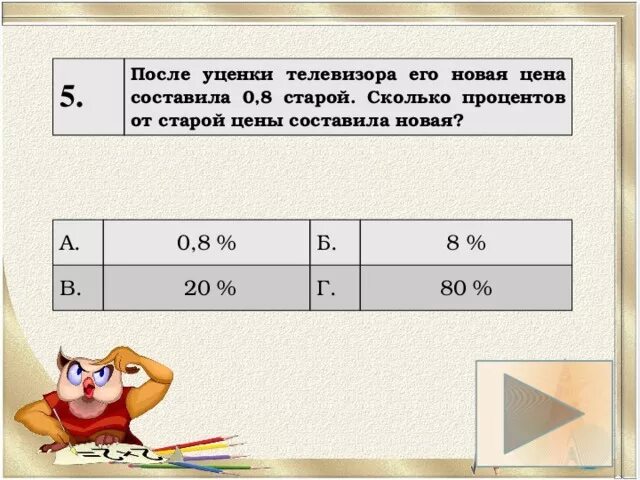 После уценки телевизора его новая 0.86. Тест по теме проценты. После уценки телевизора 0.56. После уценки телевизора его новая цена составила 0 67 старой цены. Тест по теме проценты теория.