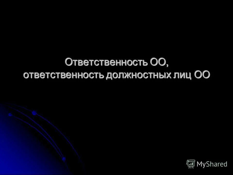 организация несет ответственность. права общественных объединений. ответственность организации. ответственность за нарушение налогового законодательства схема. административная ответственность общественных объединений.