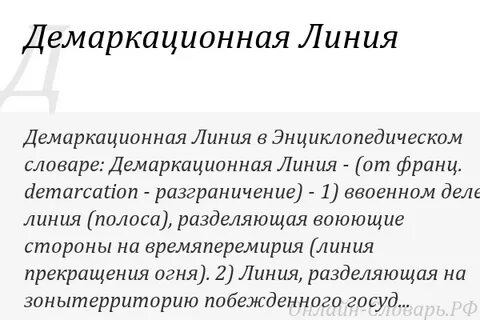 Демаркационная линия