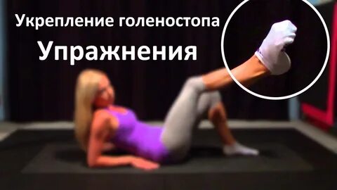 Укрепление стоп и голеностопа упражнения